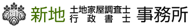 新地土地家屋調査士事務所