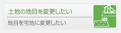 土地の地目を変更したい