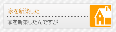 家を新築した
