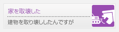 家を取壊した