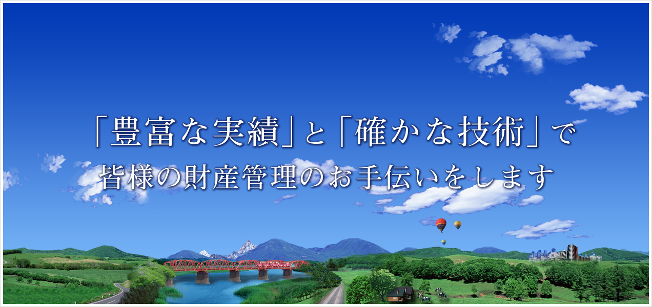 「豊富な実績」と「確かな技術」で皆様の財産管理のお手伝いをします